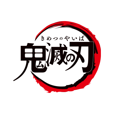 鬼滅の刃 カードセット アニメジャパン AnimeJapan AJ 2025 鬼滅の刃公式 on X: 