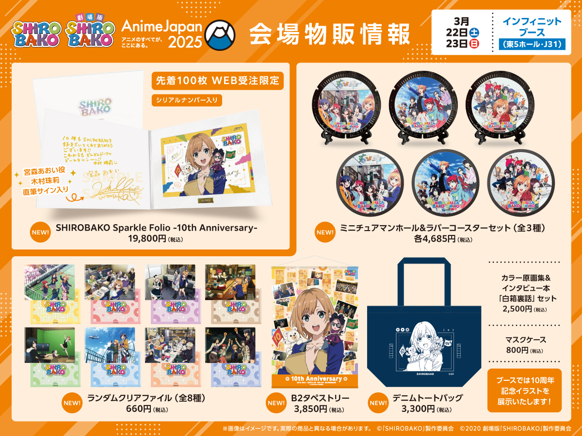 世界100枚限定　SHIROBAKO 10周年　メモリアルグッズ 世界100枚限定SHIROBAKO 10周年メモリアルグッズ